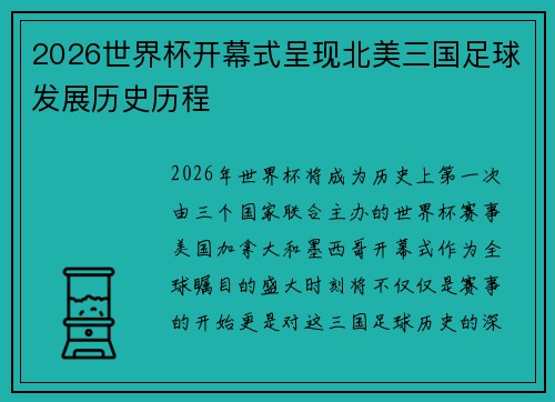 2026世界杯开幕式呈现北美三国足球发展历史历程 2026世界杯开幕式呈现北美三国足球发展历史历程