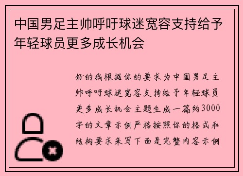 中国男足主帅呼吁球迷宽容支持给予年轻球员更多成长机会 中国男足主帅呼吁球迷宽容支持给予年轻球员更多成长机会
