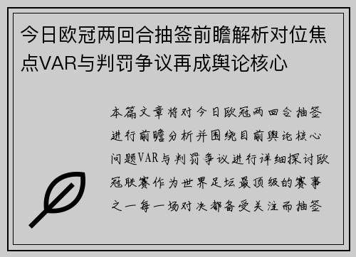 今日欧冠两回合抽签前瞻解析对位焦点VAR与判罚争议再成舆论核心 今日欧冠两回合抽签前瞻解析对位焦点VAR与判罚争议再成舆论核心