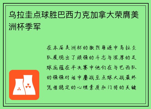 乌拉圭点球胜巴西力克加拿大荣膺美洲杯季军 乌拉圭点球胜巴西力克加拿大荣膺美洲杯季军
