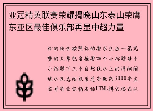 亚冠精英联赛荣耀揭晓山东泰山荣膺东亚区最佳俱乐部再显中超力量 亚冠精英联赛荣耀揭晓山东泰山荣膺东亚区最佳俱乐部再显中超力量
