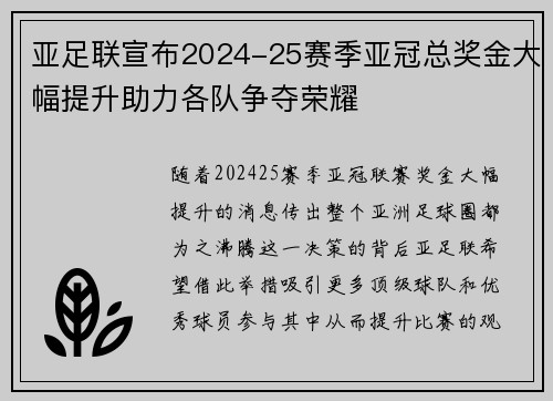 亚足联宣布2024-25赛季亚冠总奖金大幅提升助力各队争夺荣耀 亚足联宣布2024-25赛季亚冠总奖金大幅提升助力各队争夺荣耀