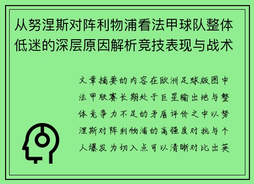 从努涅斯对阵利物浦看法甲球队整体低迷的深层原因解析竞技表现与战术困境 从努涅斯对阵利物浦看法甲球队整体低迷的深层原因解析竞技表现与战术困境