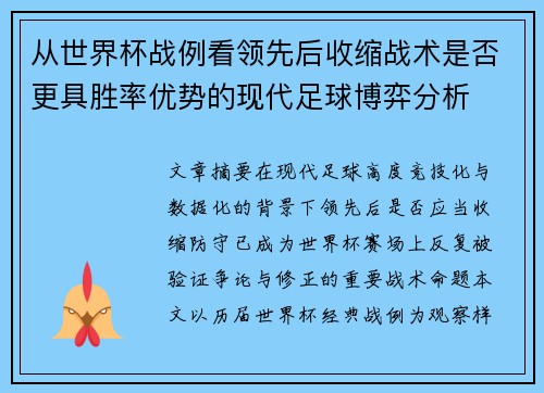 从世界杯战例看领先后收缩战术是否更具胜率优势的现代足球博弈分析 从世界杯战例看领先后收缩战术是否更具胜率优势的现代足球博弈分析