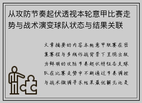 从攻防节奏起伏透视本轮意甲比赛走势与战术演变球队状态与结果关联 从攻防节奏起伏透视本轮意甲比赛走势与战术演变球队状态与结果关联