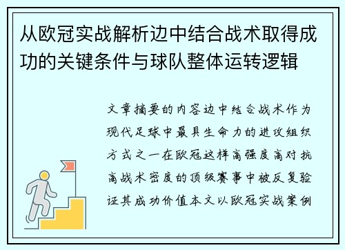 从欧冠实战解析边中结合战术取得成功的关键条件与球队整体运转逻辑 从欧冠实战解析边中结合战术取得成功的关键条件与球队整体运转逻辑