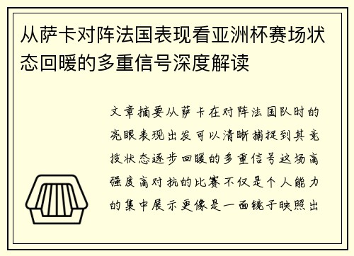 从萨卡对阵法国表现看亚洲杯赛场状态回暖的多重信号深度解读 从萨卡对阵法国表现看亚洲杯赛场状态回暖的多重信号深度解读