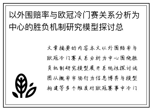 以外围赔率与欧冠冷门赛关系分析为中心的胜负机制研究模型探讨总 以外围赔率与欧冠冷门赛关系分析为中心的胜负机制研究模型探讨总