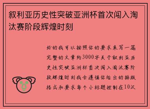 叙利亚历史性突破亚洲杯首次闯入淘汰赛阶段辉煌时刻