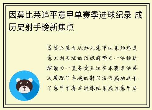 因莫比莱追平意甲单赛季进球纪录 成历史射手榜新焦点