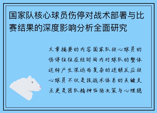 国家队核心球员伤停对战术部署与比赛结果的深度影响分析全面研究