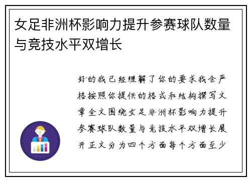 女足非洲杯影响力提升参赛球队数量与竞技水平双增长
