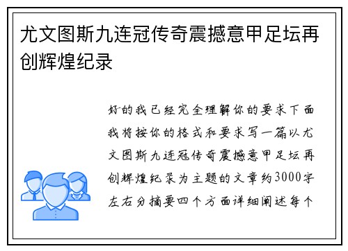 尤文图斯九连冠传奇震撼意甲足坛再创辉煌纪录