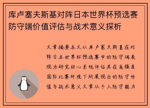 库卢塞夫斯基对阵日本世界杯预选赛防守端价值评估与战术意义探析