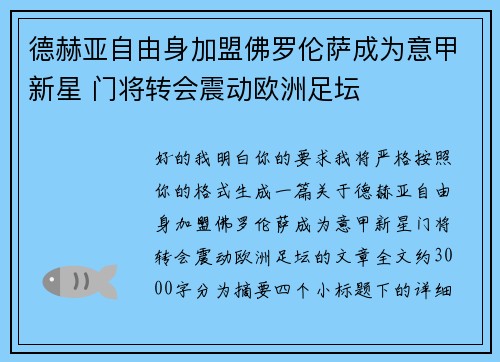 德赫亚自由身加盟佛罗伦萨成为意甲新星 门将转会震动欧洲足坛 德赫亚自由身加盟佛罗伦萨成为意甲新星 门将转会震动欧洲足坛