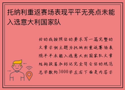 托纳利重返赛场表现平平无亮点未能入选意大利国家队