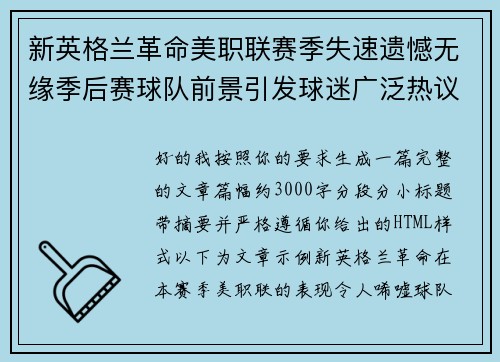 新英格兰革命美职联赛季失速遗憾无缘季后赛球队前景引发球迷广泛热议