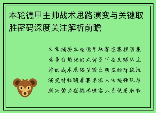 本轮德甲主帅战术思路演变与关键取胜密码深度关注解析前瞻