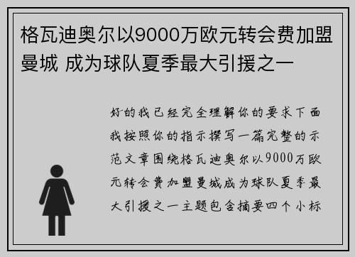 格瓦迪奥尔以9000万欧元转会费加盟曼城 成为球队夏季最大引援之一