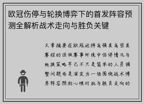 欧冠伤停与轮换博弈下的首发阵容预测全解析战术走向与胜负关键