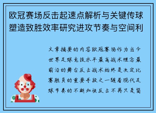 欧冠赛场反击起速点解析与关键传球塑造致胜效率研究进攻节奏与空间利用