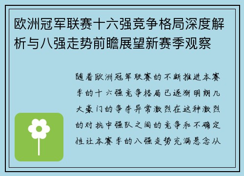 欧洲冠军联赛十六强竞争格局深度解析与八强走势前瞻展望新赛季观察