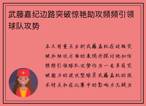 武藤嘉纪边路突破惊艳助攻频频引领球队攻势