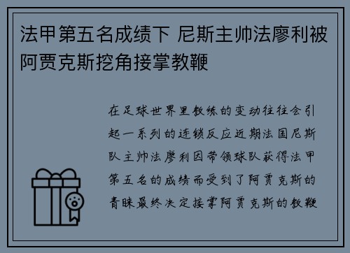 法甲第五名成绩下 尼斯主帅法廖利被阿贾克斯挖角接掌教鞭