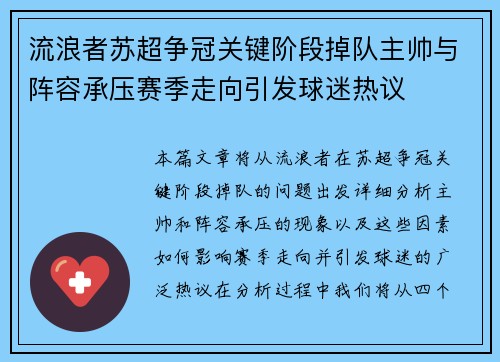 流浪者苏超争冠关键阶段掉队主帅与阵容承压赛季走向引发球迷热议