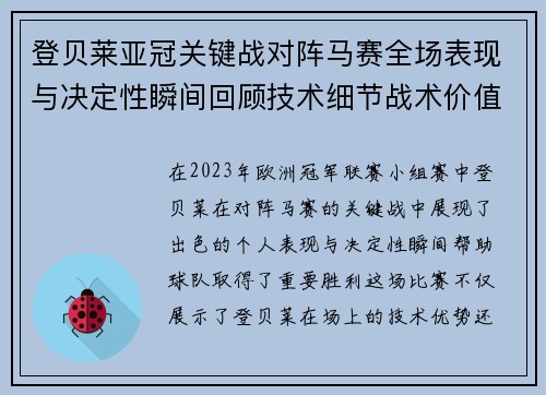 登贝莱亚冠关键战对阵马赛全场表现与决定性瞬间回顾技术细节战术价值