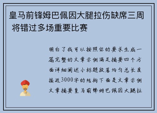 皇马前锋姆巴佩因大腿拉伤缺席三周 将错过多场重要比赛