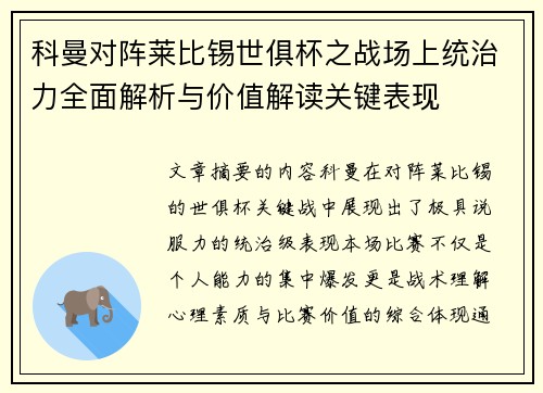 科曼对阵莱比锡世俱杯之战场上统治力全面解析与价值解读关键表现