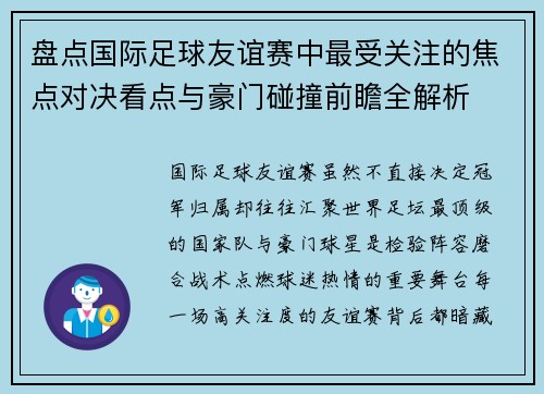 盘点国际足球友谊赛中最受关注的焦点对决看点与豪门碰撞前瞻全解析