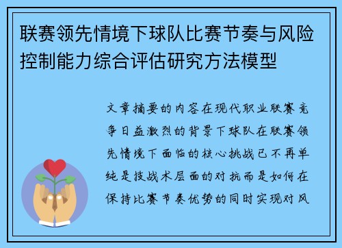 联赛领先情境下球队比赛节奏与风险控制能力综合评估研究方法模型