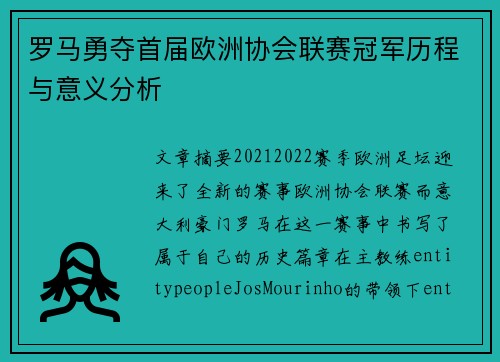 罗马勇夺首届欧洲协会联赛冠军历程与意义分析