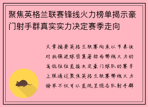 聚焦英格兰联赛锋线火力榜单揭示豪门射手群真实实力决定赛季走向
