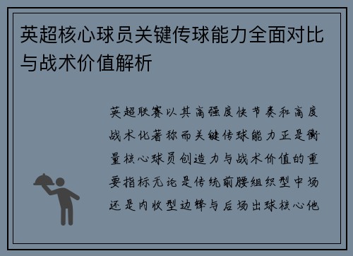 英超核心球员关键传球能力全面对比与战术价值解析