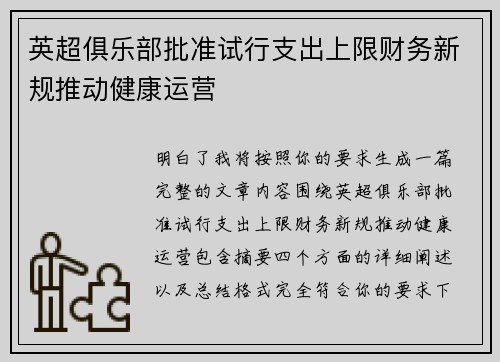 英超俱乐部批准试行支出上限财务新规推动健康运营