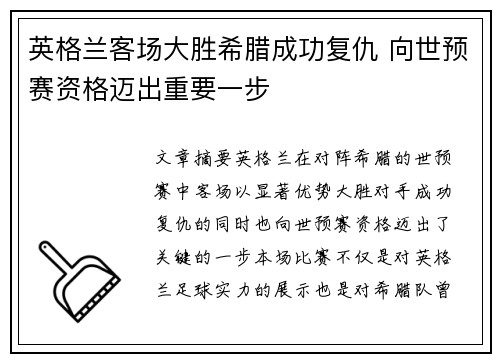 英格兰客场大胜希腊成功复仇 向世预赛资格迈出重要一步