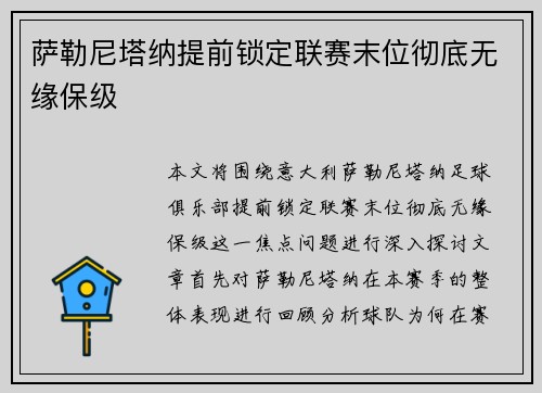 萨勒尼塔纳提前锁定联赛末位彻底无缘保级