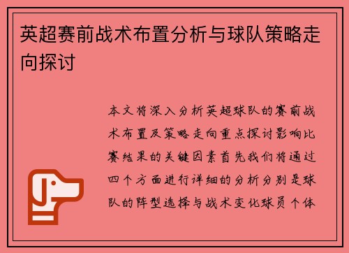 英超赛前战术布置分析与球队策略走向探讨