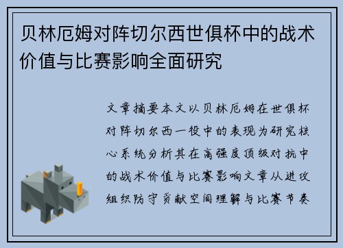 贝林厄姆对阵切尔西世俱杯中的战术价值与比赛影响全面研究