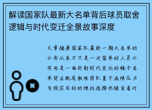 解读国家队最新大名单背后球员取舍逻辑与时代变迁全景故事深度