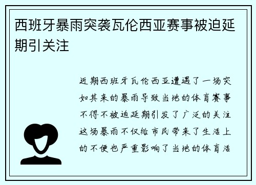 西班牙暴雨突袭瓦伦西亚赛事被迫延期引关注