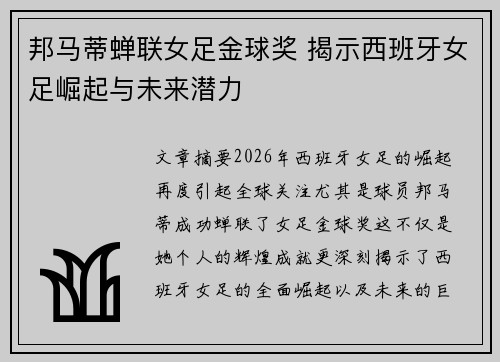 邦马蒂蝉联女足金球奖 揭示西班牙女足崛起与未来潜力