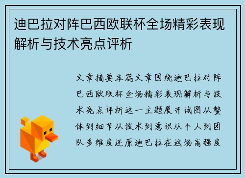 迪巴拉对阵巴西欧联杯全场精彩表现解析与技术亮点评析 迪巴拉对阵巴西欧联杯全场精彩表现解析与技术亮点评析