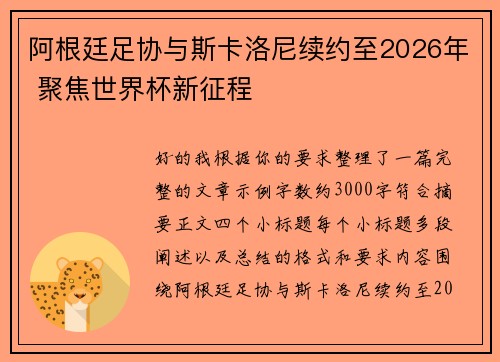 阿根廷足协与斯卡洛尼续约至2026年 聚焦世界杯新征程