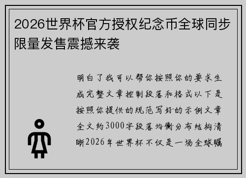2026世界杯官方授权纪念币全球同步限量发售震撼来袭