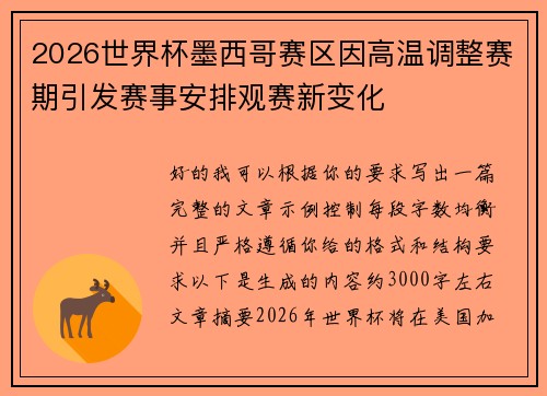 2026世界杯墨西哥赛区因高温调整赛期引发赛事安排观赛新变化