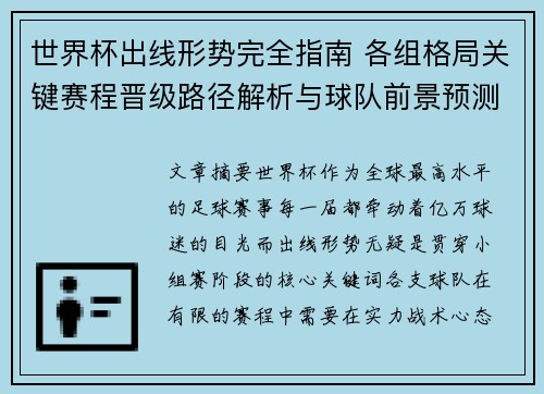 世界杯出线形势完全指南 各组格局关键赛程晋级路径解析与球队前景预测